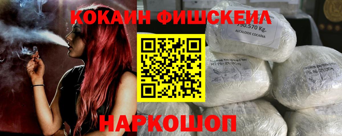 Миллерово  COCAIN Fish Scale  Вход с VPN  COCAIN 97% 